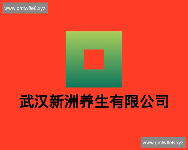 武汉新洲养生有限公司