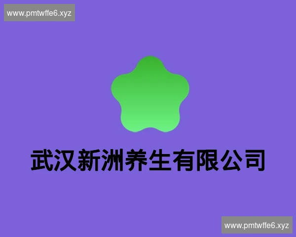 武汉新洲养生有限公司